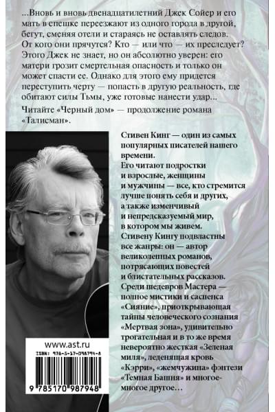 Кинг Стивен: Талисман