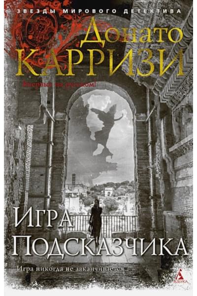 Донато Карризи: Игра Подсказчика. Цикл Мила Васкес. Книга 4