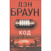 Дэн Браун: Код да Винчи