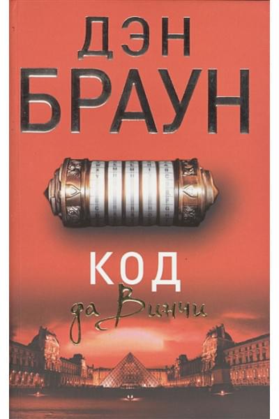 Дэн Браун: Код да Винчи