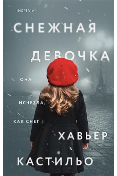 Кастильо Хавьер: Снежная девочка