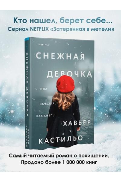 Кастильо Хавьер: Снежная девочка