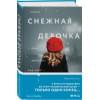 Кастильо Хавьер: Снежная девочка