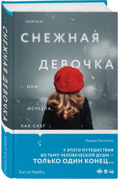 Кастильо Хавьер: Снежная девочка