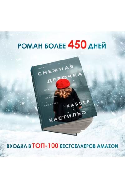 Кастильо Хавьер: Снежная девочка