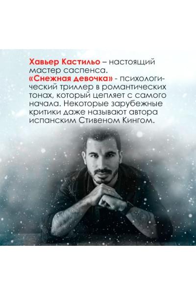 Кастильо Хавьер: Снежная девочка