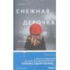 Кастильо Хавьер: Снежная девочка