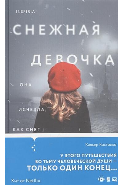 Кастильо Хавьер: Снежная девочка