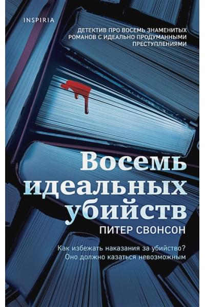 Свонсон Питер: Восемь идеальных убийств