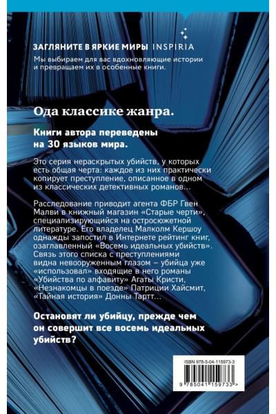 Свонсон Питер: Восемь идеальных убийств