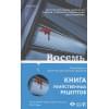 Свонсон Питер: Восемь идеальных убийств