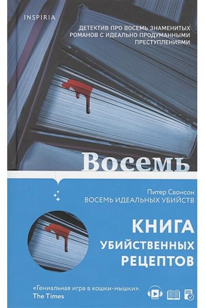 Свонсон Питер: Восемь идеальных убийств