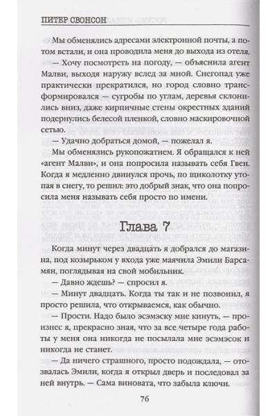 Свонсон Питер: Восемь идеальных убийств
