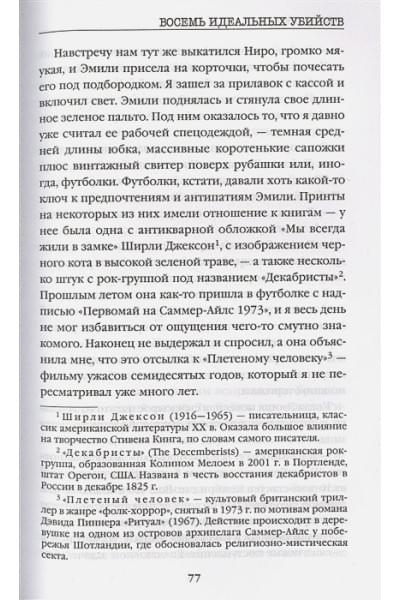 Свонсон Питер: Восемь идеальных убийств