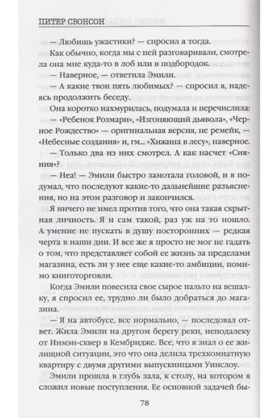 Свонсон Питер: Восемь идеальных убийств