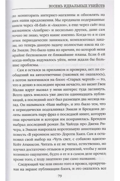 Свонсон Питер: Восемь идеальных убийств