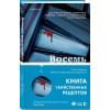 Свонсон Питер: Восемь идеальных убийств