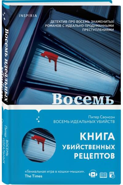 Свонсон Питер: Восемь идеальных убийств