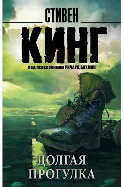 Кинг Стивен: Долгая Прогулка