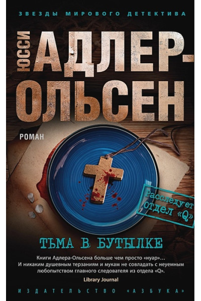 Адлер-Ольсен Ю.: Тьма в бутылке: роман