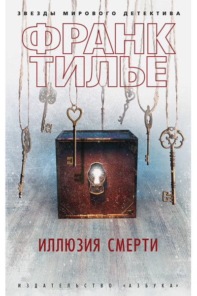 Тилье Ф.: Иллюзия смерти