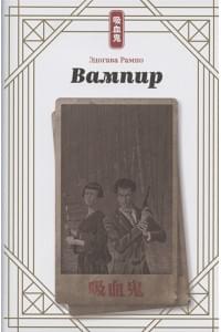 Вампир