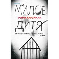 Милое дитя