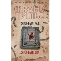 Жил-был раз, жил-был два: роман