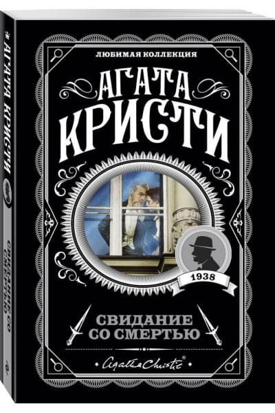 Кристи Агата: Свидание со смертью