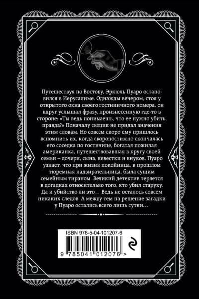 Кристи Агата: Свидание со смертью