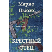 Крестный отец