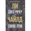 Чайлд Ли: Джек Ричер, или Синяя луна