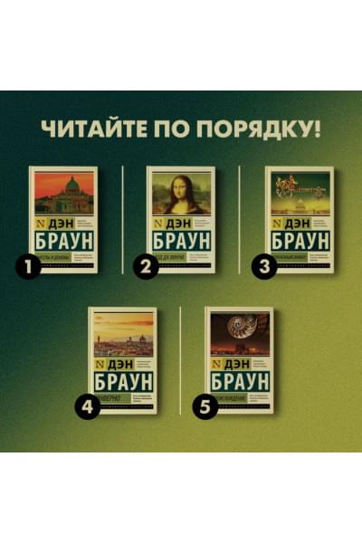 Дэн Браун: Происхождение