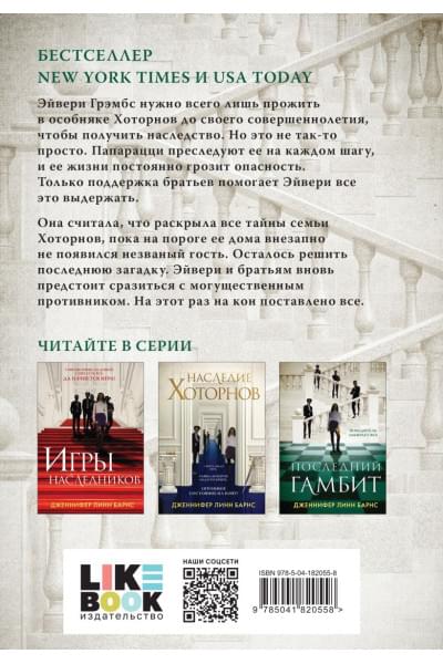 Комплект из 3-х книг: Игры наследников (#1) + Наследие Хоторнов (#2) + Последний гамбит