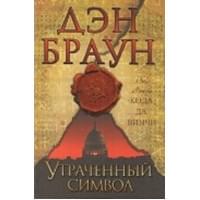 Утраченный символ