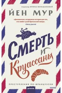 Смерть и круассаны