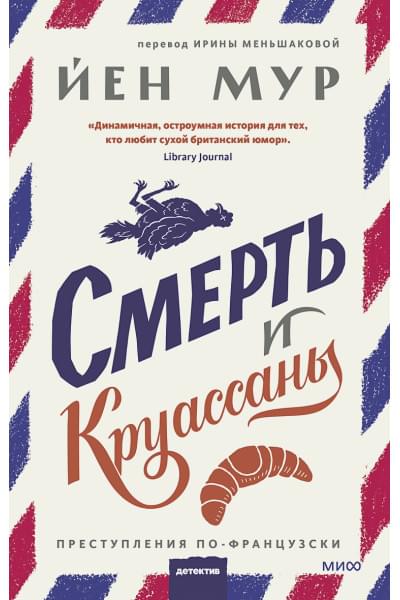 Мур Йен: Смерть и круассаны