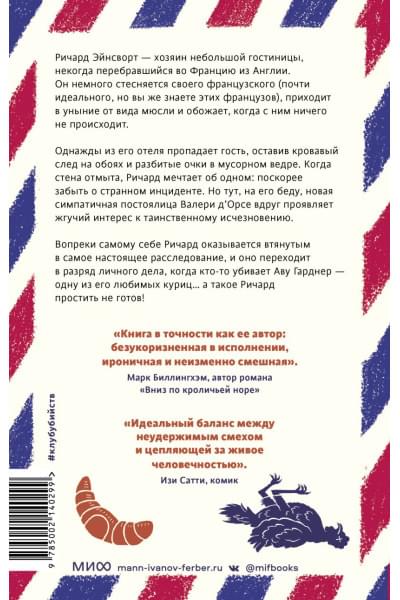 Мур Йен: Смерть и круассаны
