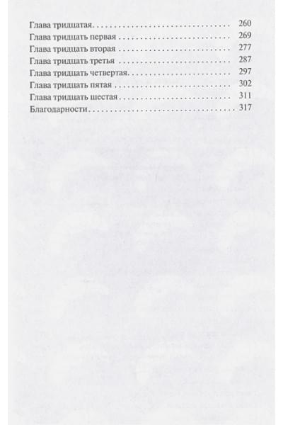 Мур Йен: Смерть и круассаны