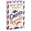 Мур Йен: Смерть и круассаны