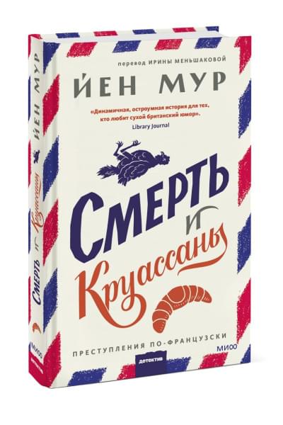 Мур Йен: Смерть и круассаны