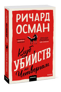 Клуб убийств по четвергам. Покетбук