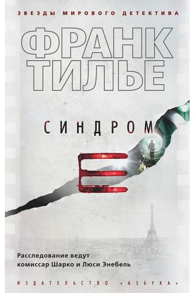 Тилье Ф.: Синдром Е