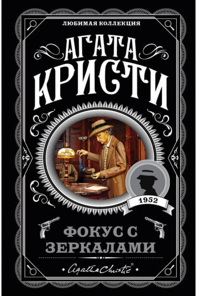 Кристи Агата: Фокус с зеркалами