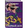 Пьюзо Марио: Первый дон