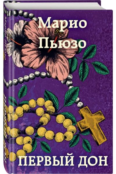Пьюзо Марио: Первый дон