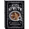 Кристи Агата: Фокус с зеркалами