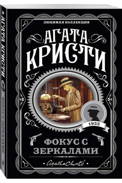 Кристи Агата: Фокус с зеркалами