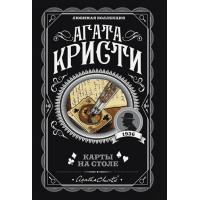 Карты на столе