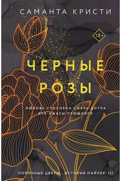 Кристи Саманта: Черные розы